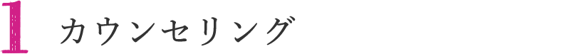 カウンセリング