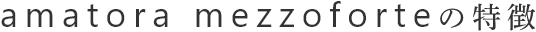 Amatora mezzofoteの特徴