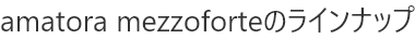 Amatora mezzofoteのラインナップ