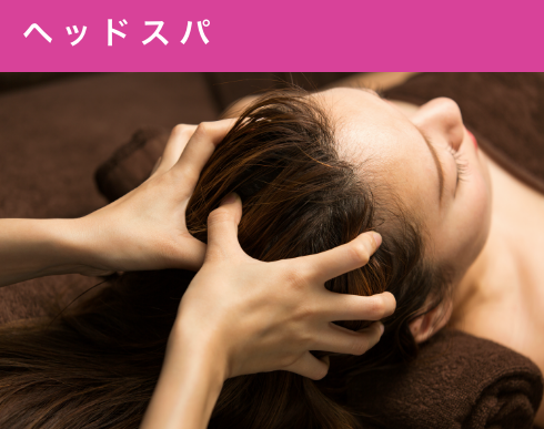 ヘッドスパ