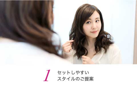 セットがしやすいスタイル