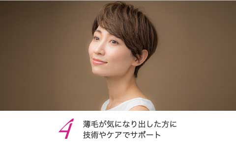 薄毛が気になりだした方に技術やケアでサポート