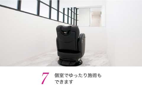 個室でゆったり施術もできます