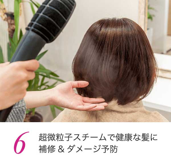 超微粒子スチームで健康な髪に補修＆ダメージ予防